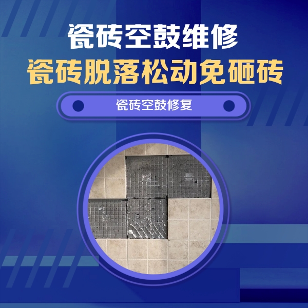 琅琊瓷砖空鼓维修公司分享卫生间墙面瓷砖空鼓面积较大时，如何进行注浆修补？