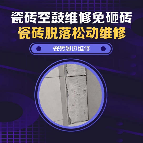 琅琊瓷砖空鼓维修公司分享主卧的瓷砖空鼓维修方法