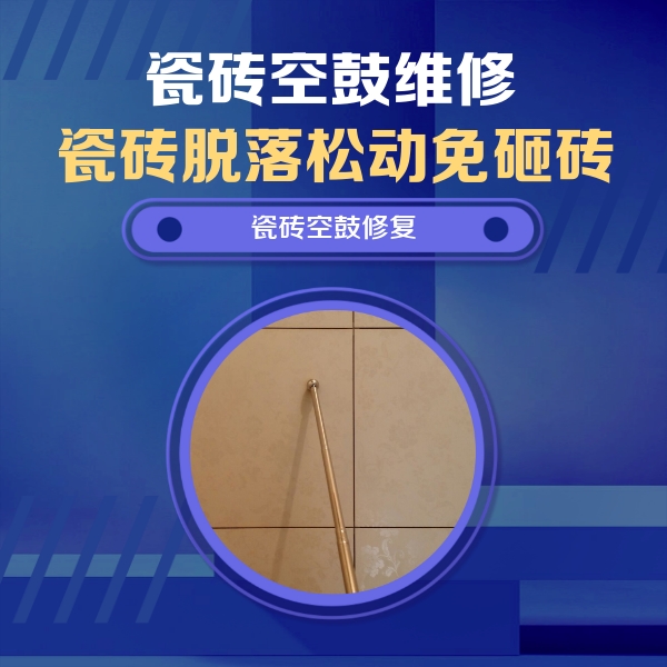 琅琊瓷砖空鼓维修公司分享如何判断瓷砖空鼓的面积？