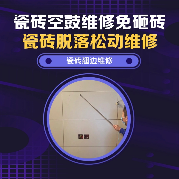 琅琊瓷砖空鼓维修公司分享瓷砖空鼓面积较大时，除了注浆修补还有哪些维修方法？