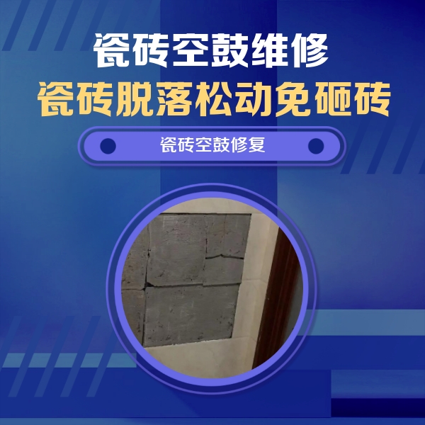 琅琊瓷砖空鼓维修公司分享砖缝注浆修补空鼓的注意事项有哪些？