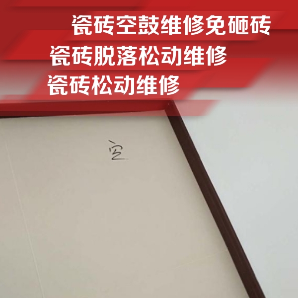 琅琊瓷砖空鼓维修公司分享卫生间墙面瓷砖空鼓