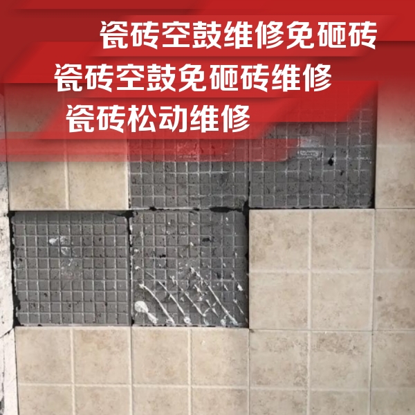 琅琊瓷砖空鼓维修公司分享地砖空鼓维修的知识