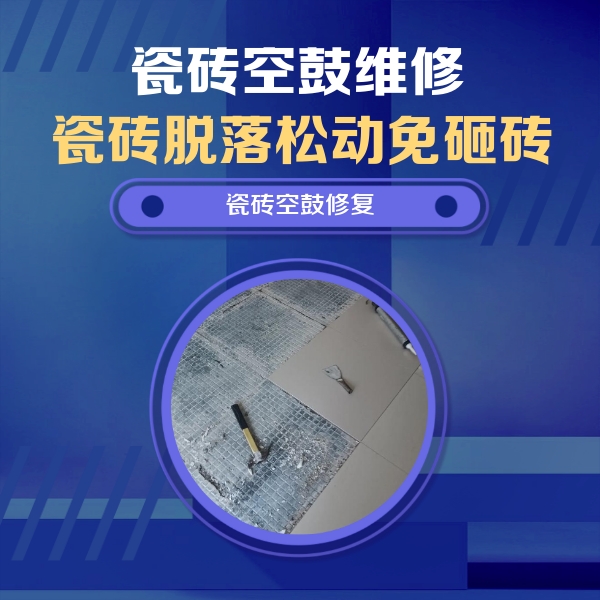 琅琊瓷砖空鼓维修公司分享瓷砖松动维修的方法