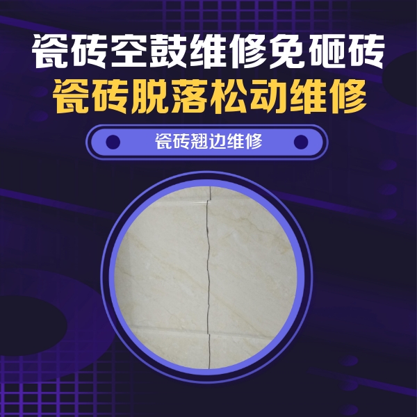琅琊瓷砖空鼓维修公司分享砖缝注浆修补空鼓的具体操作步骤是什么