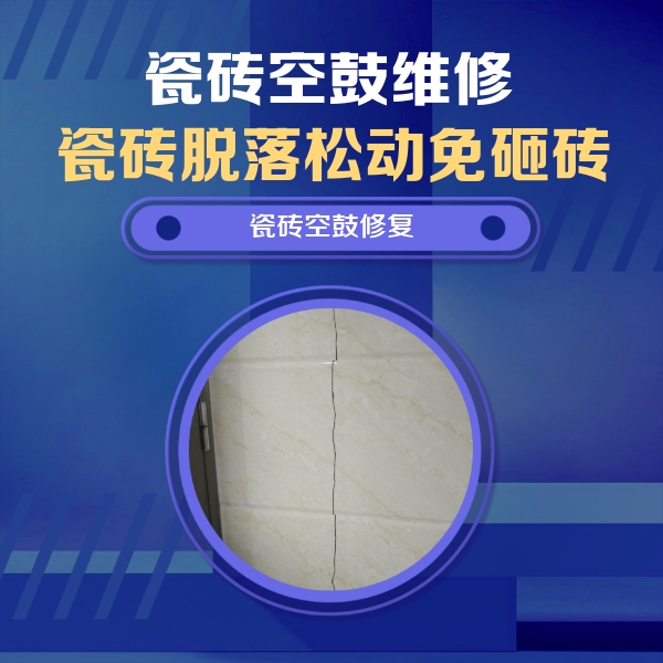 琅琊瓷砖空鼓维修公司分享瓷砖空鼓面积较大时，除了注浆修补还有哪些维修方法？